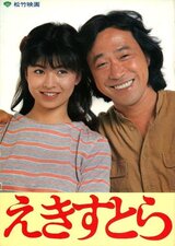 えきすとらのポスター