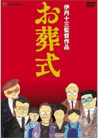 お葬式のポスター