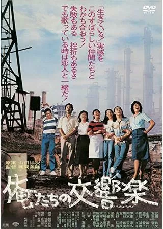 俺たちの交響楽のポスター