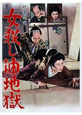 女殺し油地獄のポスター