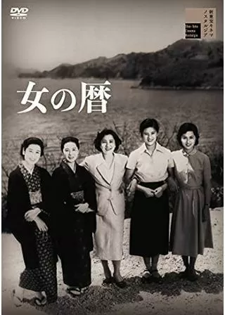 女の暦のポスター