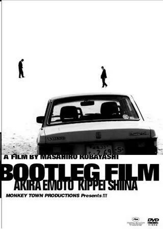 海賊版=BOOTLEG FILMのポスター