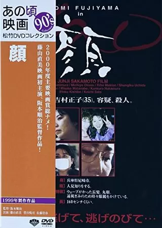顔（2000）のポスター