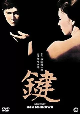 鍵(1959)のポスター