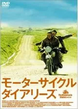 モーターサイクル・ダイアリーズのポスター