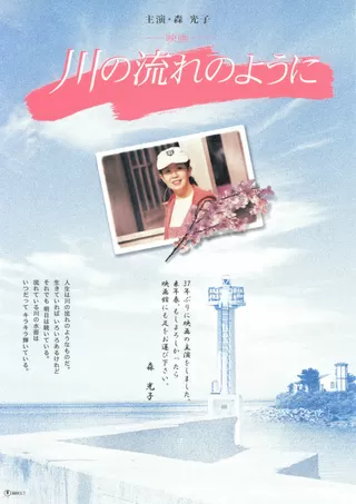 川の流れのようにのポスター