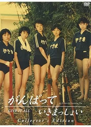 がんばっていきまっしょいのポスター