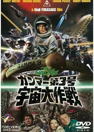 ガンマー第3号／宇宙大作戦のポスター