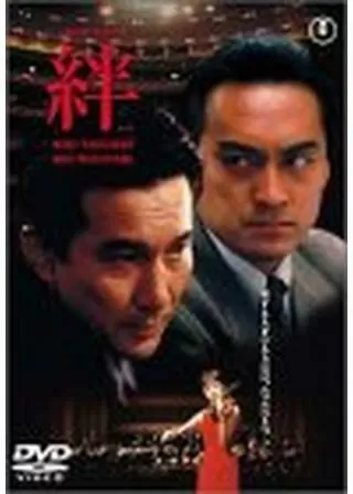 絆 -きずな-のポスター