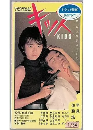 キッズのポスター