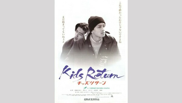 Kids Return キッズリターン ポスター 中古】キッズ・リターン [Blu