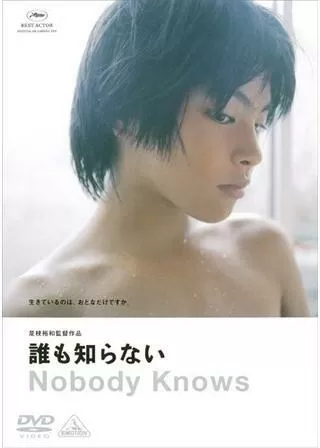 誰も知らないのポスター
