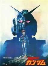 機動戦士ガンダムIのポスター