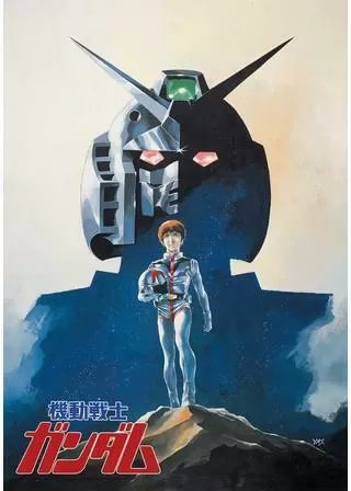 機動戦士ガンダムのポスター