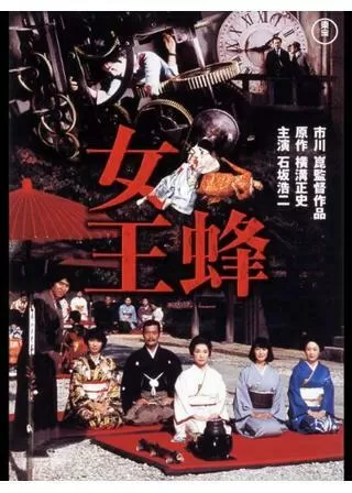 女王蜂のポスター