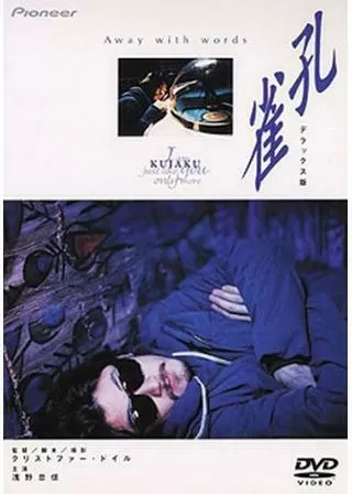 KUJAKU 孔雀のポスター