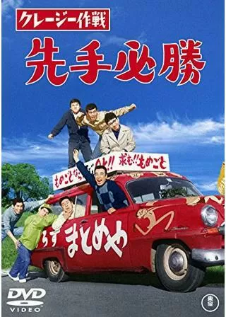 クレージー作戦 先手必勝のポスター