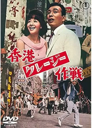 香港クレージー作戦のポスター