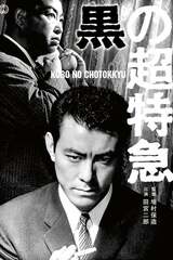 黒の超特急のポスター