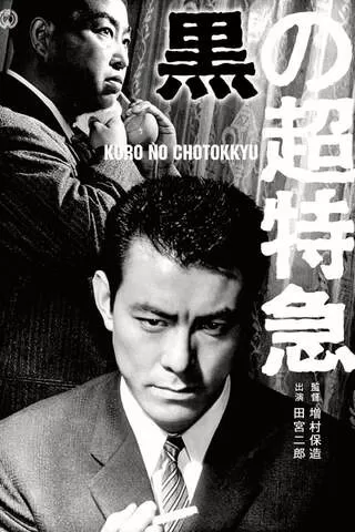 黒の超特急のポスター