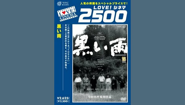 邦画／映画／DVD／戦争ドラマ／今村昌平／黒い雨 戦争映画②『黒い雨