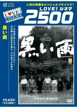 黒い雨のポスター