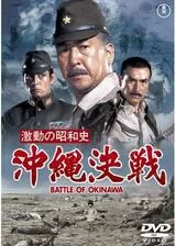 激動の昭和史 沖縄決戦のポスター