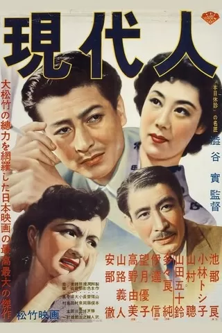 現代人のポスター