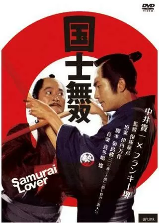 国士無双のポスター