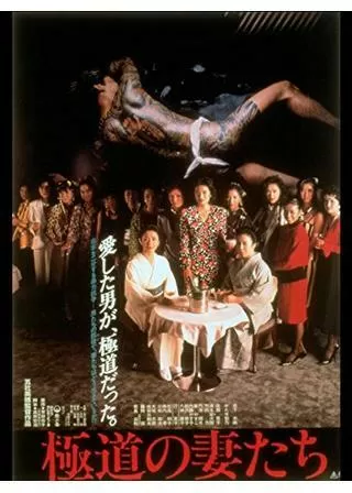 極道の妻たちのポスター