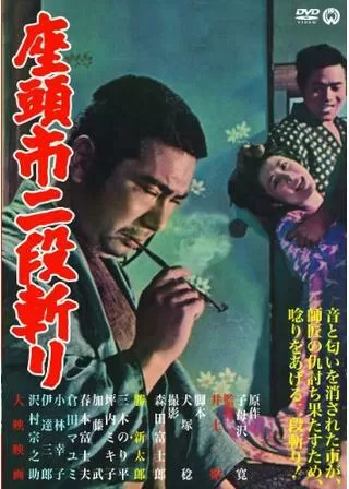 座頭市二段斬りのポスター