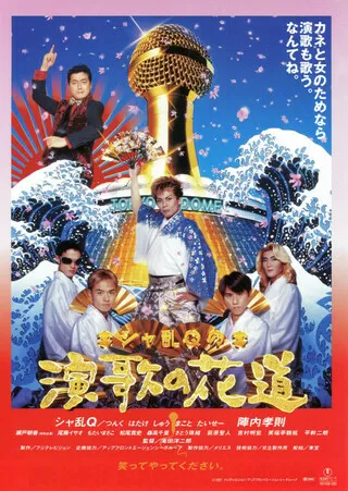 シャ乱Qの演歌の花道のポスター