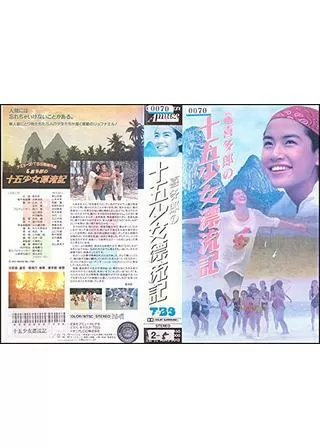十五少女漂流記のポスター