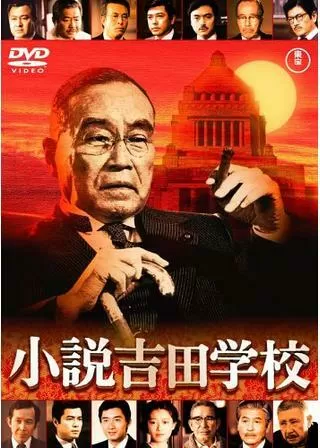 小説吉田学校のポスター