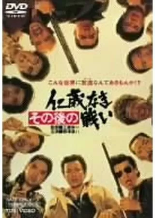 その後の仁義なき戦いのポスター