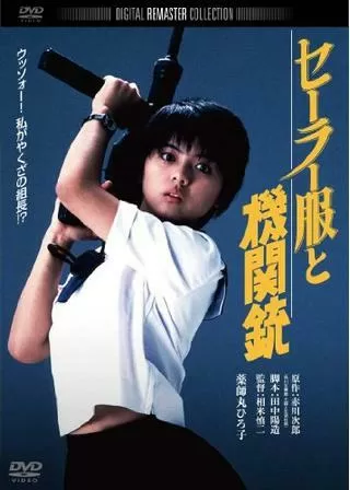 セーラー服と機関銃のポスター