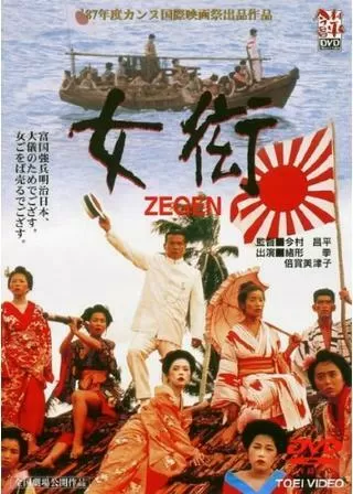 女衒 ZEGENのポスター