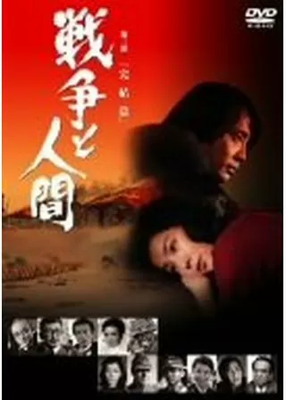 戦争と人間 第三部 完結篇のポスター