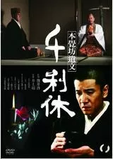 千利休 本覺坊遺文のポスター