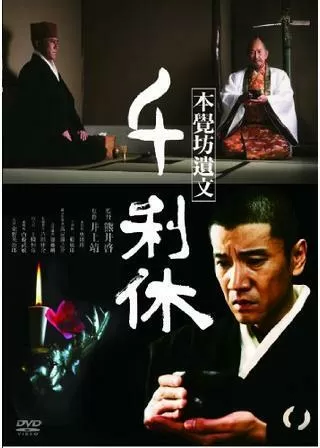 千利休 本覺坊遺文のポスター