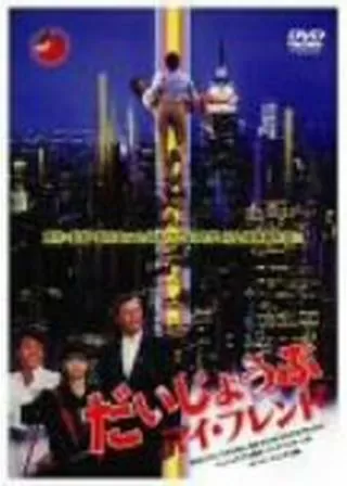 だいじょうぶマイ・フレンドのポスター