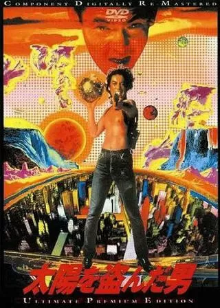 太陽を盗んだ男のポスター