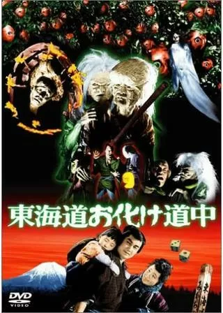 東海道お化け道中のポスター