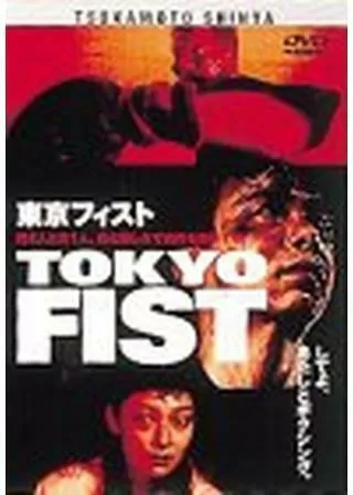 TOKYO FIST 東京フィストのポスター