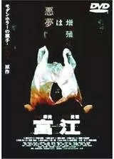 富江のポスター