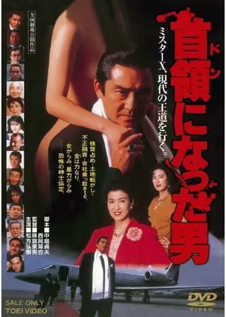 首領（ドン）になった男のポスター