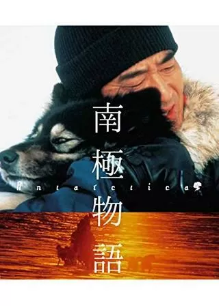 南極物語のポスター