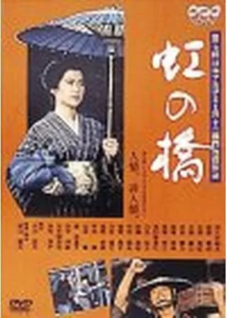 虹の橋のポスター