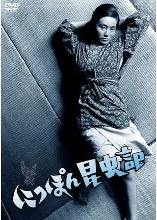 にっぽん昆虫記のポスター