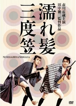 濡れ髪三度笠のポスター